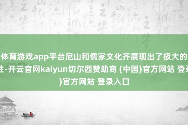 體育游戲app平臺(tái)尼山和儒家文化齊展現(xiàn)出了極大的盛開(kāi)性-開(kāi)云官網(wǎng)kaiyun切爾西贊助商 (中國(guó))官方網(wǎng)站 登錄入口