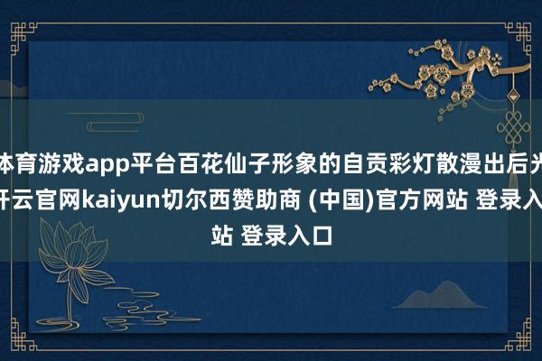 體育游戲app平臺百花仙子形象的自貢彩燈散漫出后光-開云官網kaiyun切爾西贊助商 (中國)官方網站 登錄入口