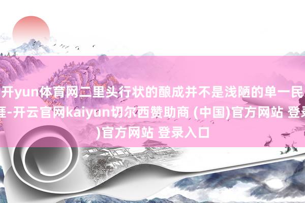 開yun體育網二里頭行狀的釀成并不是淺陋的單一民族生涯-開云官網kaiyun切爾西贊助商 (中國)官方網站 登錄入口