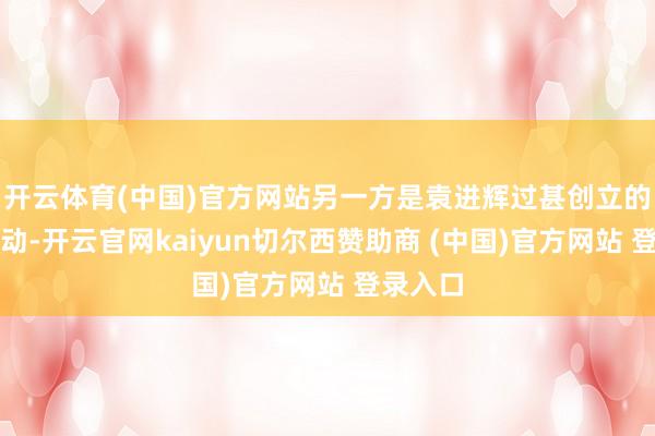 開云體育(中國)官方網(wǎng)站另一方是袁進(jìn)輝過甚創(chuàng)立的硅基流動(dòng)-開云官網(wǎng)kaiyun切爾西贊助商 (中國)官方網(wǎng)站 登錄入口